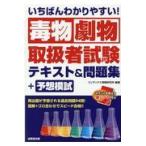 翌日発送・いちばんわかりやすい！毒物劇物取扱者試験テキスト＆問題集＋予想模試/コンデックス情報研究
