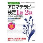 翌日発送・アロマテラピー検定１級・２級テキスト＆問題集/長谷川由美