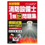 翌日発送・本試験型消防設備士１類＜甲種・乙種＞問題集/北里敏明