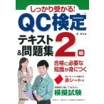 翌日発送・しっかり受かる！ＱＣ検定２級テキスト＆問題集/森浩光