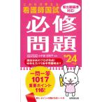 翌日発送・これだけ覚える看護師国試必修問題 ’２４年版/小木曽加奈子