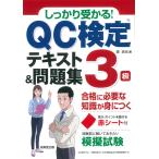 しっかり受かる！　ＱＣ検定３級テキスト＆問題集/森浩光