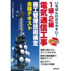 翌日発送・いちばんわかりやすい！１級・２級電気通信工事施工管理技術検定合格テキスト/コンデックス情報研究