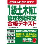 翌日発送・いちばんわかりやすい！１級土木施工管理技術検定合格テキスト ２０２５年版/コンデックス情報研究