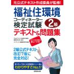 翌日発送・福祉住環境コーディネーター検定試験２級テキスト＆問題集/成田すみれ