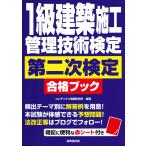 １級建築施工管理技術検定第二次検定合格ブック/コンデックス情報研究