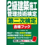 翌日発送・２級建築施工管理技術検定　第二次検定　合格ブック/コンデックス情報研究