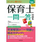 保育士一問一答問題集 ’２６年版/近喰晴子