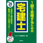 翌日発送・１回で合格するための宅建士 ’２６年版/コンデックス情報研究