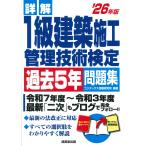 詳解１級建築施工管理技術検定過去５年問題集 ’２６年版/コンデックス情報研究