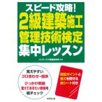 翌日発送・スピード攻略！２級建築施工管理技術検定集中レッスン/コンデックス情報研究