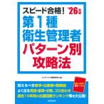 翌日発送・スピード合格！第１種衛生管理者パターン別攻略法 ’２６年版/コンデックス情報研究
