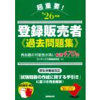 翌日発送・超重要！登録販売者過去問題集 ’２６年版/コンデックス情報研究