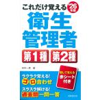 翌日発送・これだけ覚える第１種・第２種衛生管理者 ’２６年版/村中一英