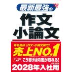 最新最強の作文・小論文 ’２８年版/成美堂出版編集部