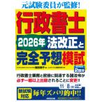 翌日発送・行政書士２０２６年法改正と完全予想模試/織田博子
