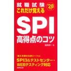 就職試験これだけ覚えるＳＰＩ高得点のコツ ’２８年版/阪東恭一