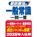 最新最強の一般常識一問一答 ’２８年版/成美堂出版編集部