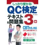 しっかり受かる！ＱＣ検定３級テキスト＆問題集/森浩光
