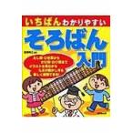 いちばんわかりやすいそろばん入門/高柳和之