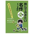 翌日発送・読んでおきたい名作 小学２年/川島隆太