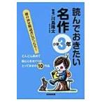 翌日発送・読んでおきたい名作 小学３年/川島隆太