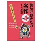 翌日発送・読んでおきたい名作 小学４年/川島隆太