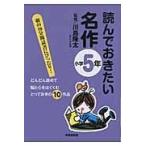 翌日発送・読んでおきたい名作 小学５年/川島隆太