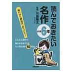 翌日発送・読んでおきたい名作 小学６年/川島隆太