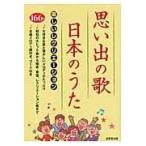 翌日発送・思い出の歌日本のうた/成美堂出版株式会社