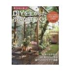 翌日発送・ＤＩＹを生かした小さな庭づくり/有福創