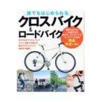 誰でもはじめられるクロスバイク＆ロードバイク/成美堂出版株式会社