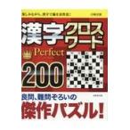 翌日発送・漢字クロスワードＰｅｒｆｅｃｔ２００/川崎光徳