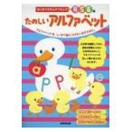翌日発送・たのしいアルファベット/成美堂出版編集部