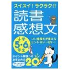 スイスイ！ラクラク！！読書感想文　小学５・６年生/成美堂出版編集部