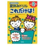 夏休みドリルこれだけは！小学２年/長嶋清