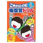 総復習ドリルこれでカンペキ！小学１年/長嶋清