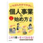 翌日発送・いちばんわかりやすい個人事業の始め方/齋藤一生