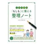 これで安心「もしも」に備える整理ノート/山口里美