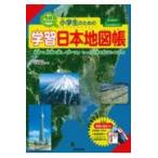 小学学習参考書全般