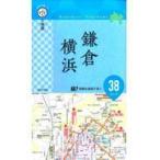 翌日発送・片手で持って歩く地図鎌倉・横浜/成美堂出版編集部