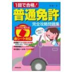 翌日発送・１回で合格！普通免許完全攻略問題集/長信一