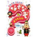 翌日発送・あたまをきたえる！なぞなぞ　ようちえん/瀧靖之
