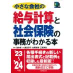 翌日発送・小さな会社の給与計算と社会保険の事務がわかる本 ’２３～’２４年版/池本修