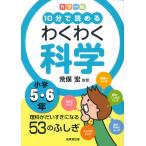 翌日発送・カラー版１０分で読めるわくわく科学小学５・６年/荒俣宏