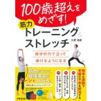 翌日発送・１００歳超えをめざす！筋力トレーニング＆ストレッチ/久野信彦