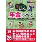 翌日発送・マンガでわかる！年金のすべて ’２５〜’２６年版/内山晃