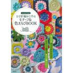  иглы для вязания крючком плетеный . произведение . узор & цвет ...BOOK/. прекрасный . выпускать редактирование часть 
