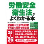 翌日発送・労働安全衛生法がよくわかる本 ’２５〜’２６年版/太田雅幸