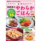 高齢者のやわらかごはん（クリコ）